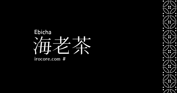 海老茶 えびちゃ とは 伝統色のいろは