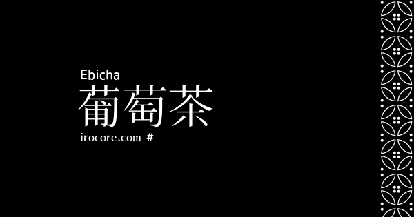 葡萄茶 えびちゃ とは 伝統色のいろは