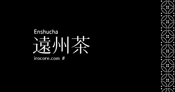 遠州茶
