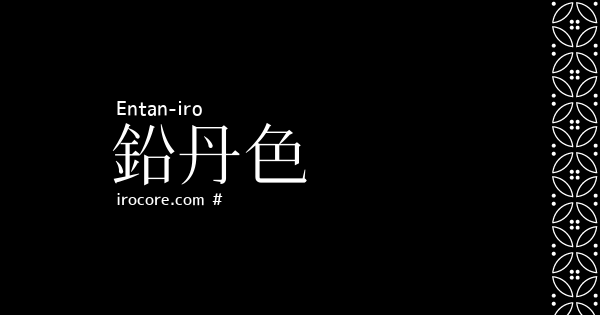 鉛丹色