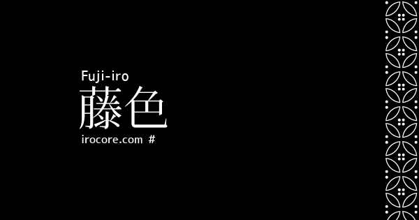 藤色(ふじいろ)とは？：伝統色のいろは