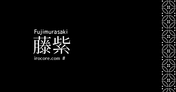 藤紫 ふじむらさき とは 伝統色のいろは
