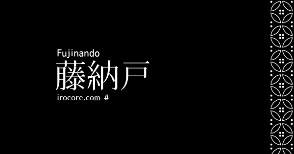 藤納戸