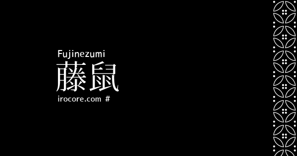 藤鼠
