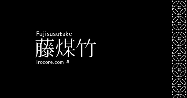 藤煤竹(ふじすすたけ)とは？：伝統色のいろは