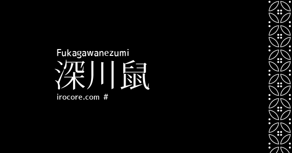 深川鼠