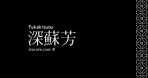 深蘇芳(ふかきすおう)とは？：伝統色のいろは