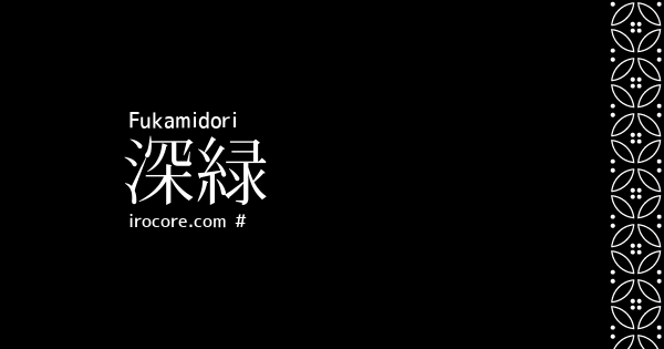 深緑 ふかみどり とは 伝統色のいろは