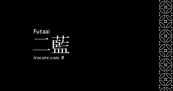 二藍