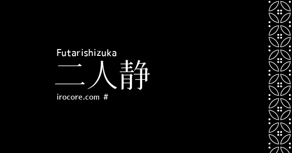 二人静 ふたりしずか とは 伝統色のいろは