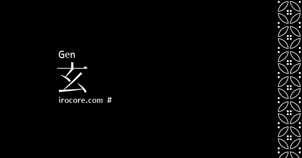 玄 げん とは 伝統色のいろは