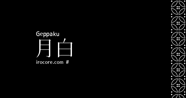 月白 げっぱく とは 伝統色のいろは