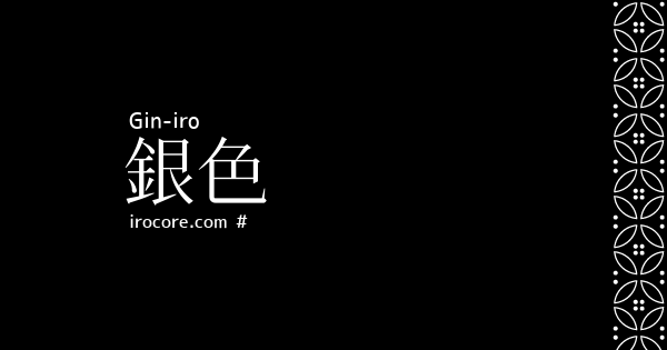 銀色 ぎんいろ とは 伝統色のいろは