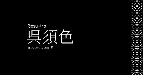 呉須色