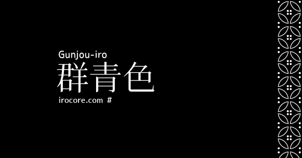 群青色 ぐんじょういろ とは 伝統色のいろは