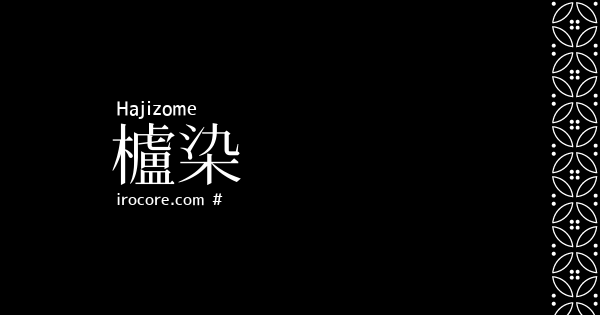 櫨染