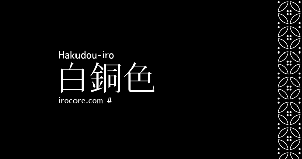 白銅色 はくどういろ とは 伝統色のいろは