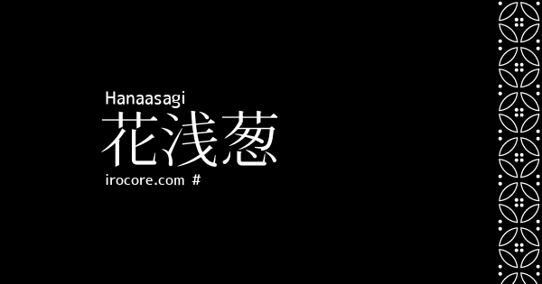 花浅葱 はなあさぎ とは 伝統色のいろは