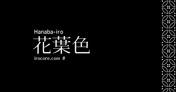 花葉色