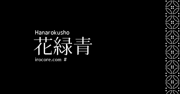 花緑青 はなろくしょう とは 伝統色のいろは