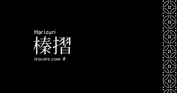 榛摺 はりずり とは 伝統色のいろは