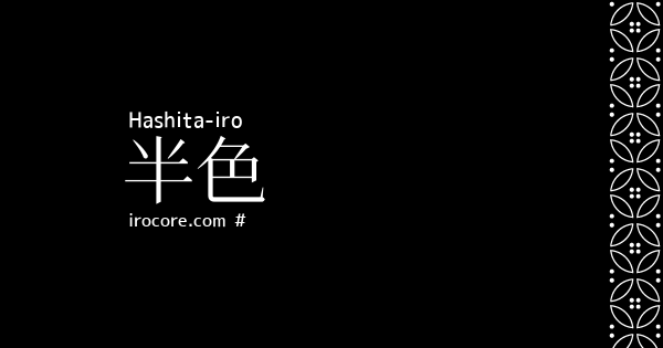 半色 はしたいろ とは 伝統色のいろは