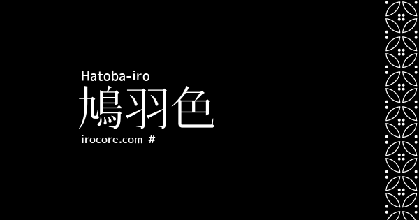鳩羽色