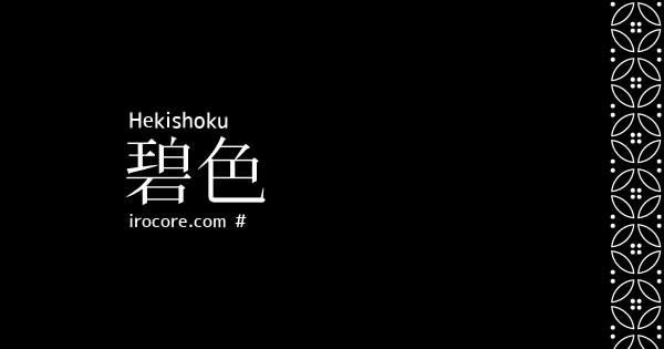 碧色 へきしょく とは 伝統色のいろは