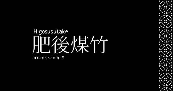 肥後煤竹(ひごすすたけ)とは？：伝統色のいろは