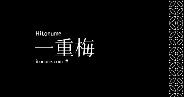 一重梅 ひとえうめ とは 伝統色のいろは