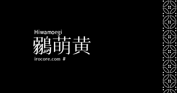 鶸萌黄(ひわもえぎ)とは？：伝統色のいろは