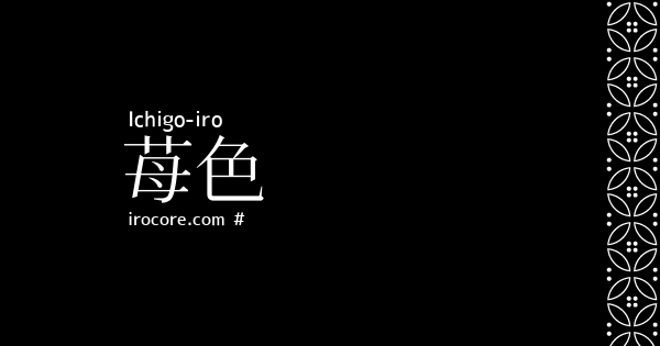 苺色 いちごいろ とは 伝統色のいろは