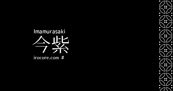 今紫 いまむらさき とは 伝統色のいろは