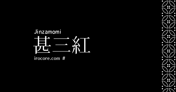 甚三紅(じんざもみ)とは？：伝統色のいろは