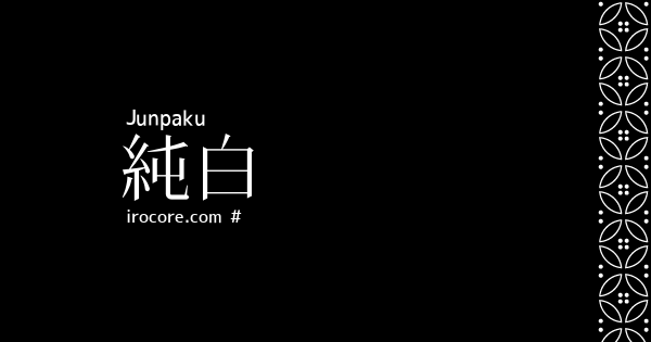 純白