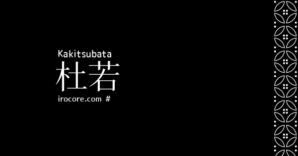 杜若