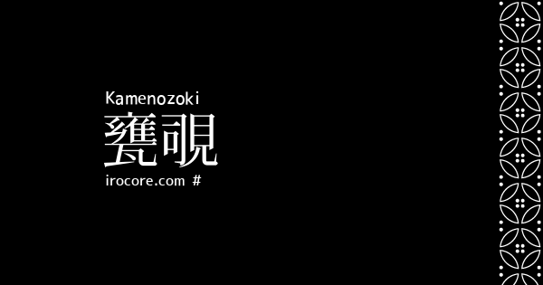 甕覗