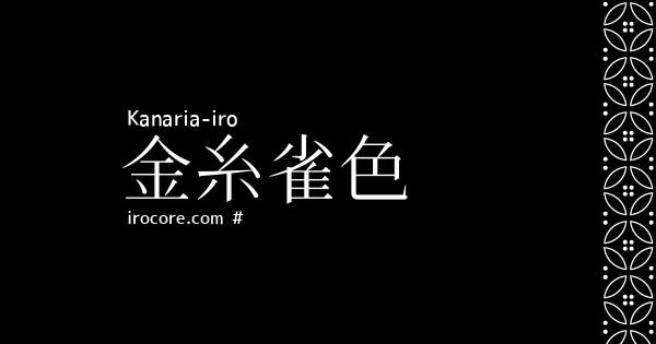 金糸雀色 かなりあいろ とは 伝統色のいろは