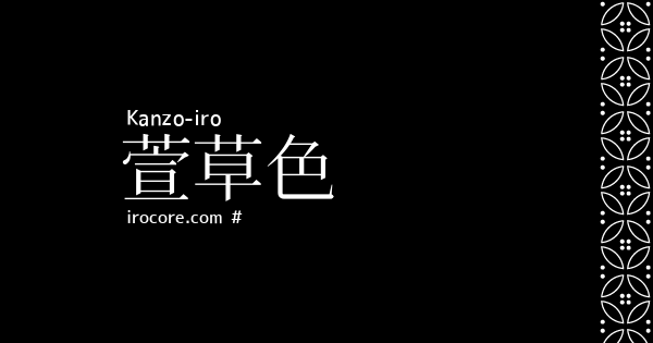 萱草色