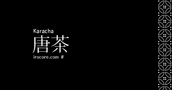 唐茶
