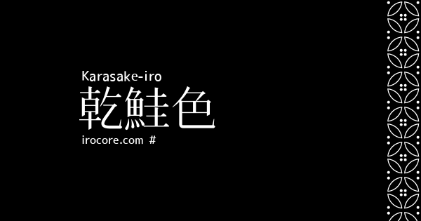 乾鮭色 からさけいろ とは 伝統色のいろは