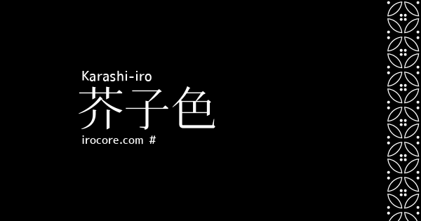 芥子色 からしいろ とは 伝統色のいろは
