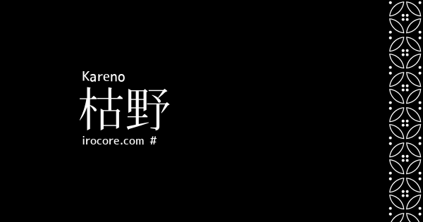 枯野 かれの とは 伝統色のいろは