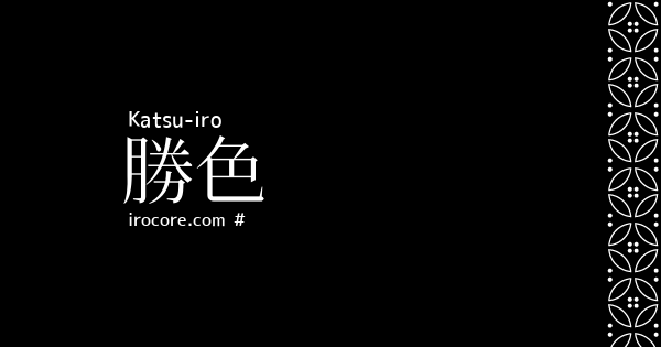 勝色
