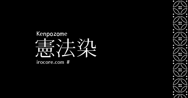 憲法染
