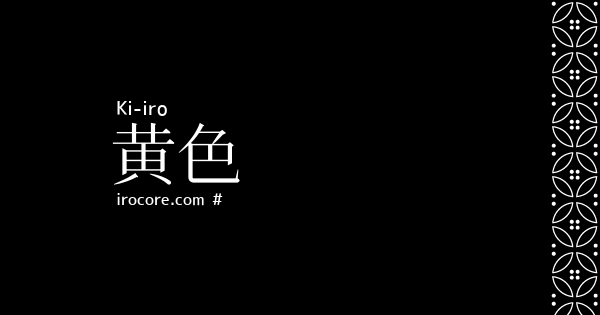 黄色(きいろ)とは？：伝統色のいろは