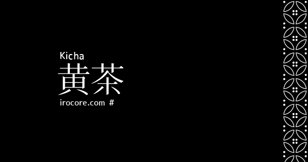 黄茶(きちゃ)とは？：伝統色のいろは