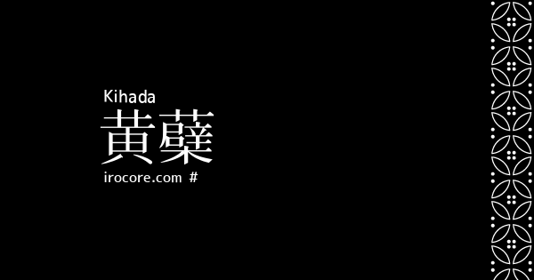 黄蘗