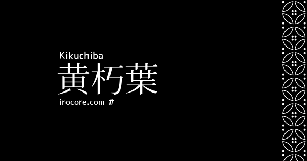 黄朽葉 きくちば とは 伝統色のいろは