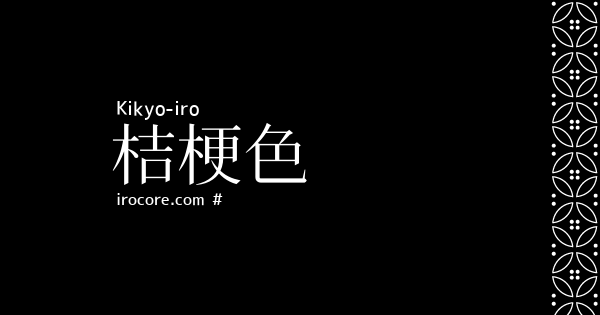 桔梗色 ききょういろ とは 伝統色のいろは